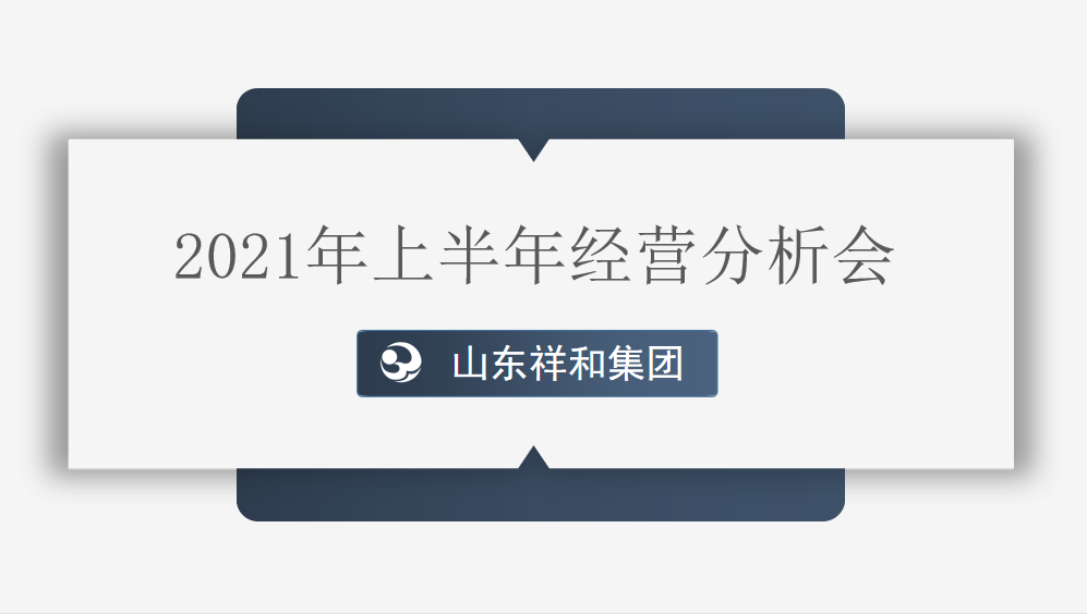 集團(tuán)公司組織召開2021年上半年經(jīng)營分析會(huì)議