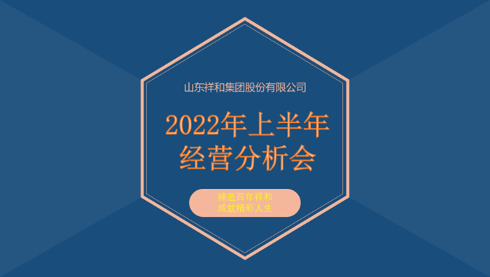 山東祥和集團(tuán)召開2022年上半年經(jīng)營分析會(huì)